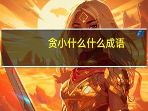 贪小什么什么成语