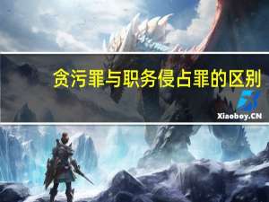 贪污罪与职务侵占罪的区别