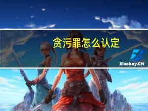 贪污罪怎么认定