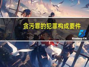 贪污罪的犯罪构成要件