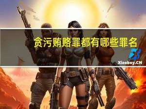 贪污贿赂罪都有哪些罪名