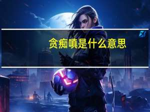 贪痴嗔是什么意思