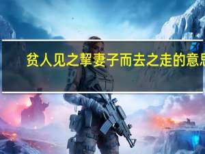 贫人见之挈妻子而去之走的意思
