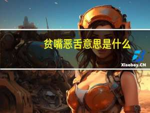 贫嘴恶舌意思是什么