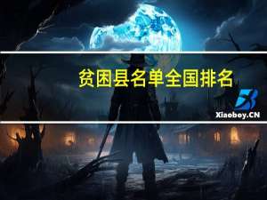 贫困县名单全国排名（贫困县）
