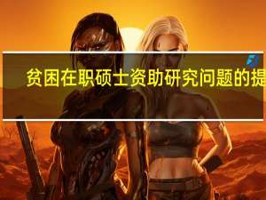 贫困在职硕士资助研究问题的提出