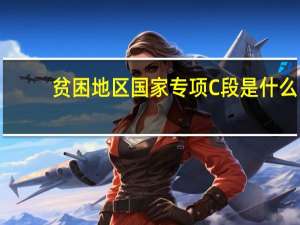贫困地区国家专项C段是什么