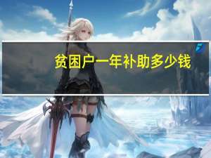 贫困户一年补助多少钱