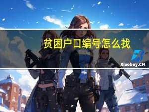 贫困户口编号怎么找