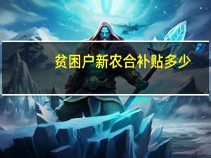 贫困户新农合补贴多少