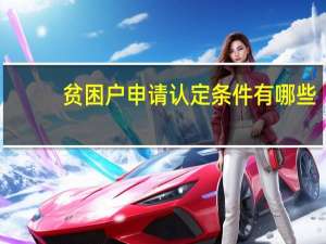 贫困户申请认定条件有哪些