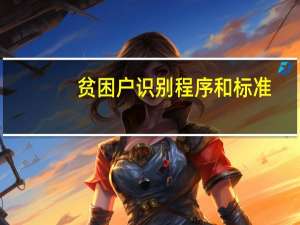 贫困户识别程序和标准