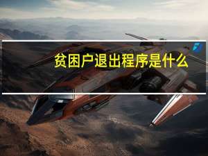 贫困户退出程序是什么