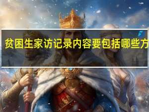 贫困生家访记录内容要包括哪些方面呢