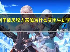 贫困申请表收入来源写什么 贫困生助学金申请表