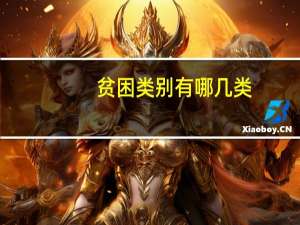 贫困类别有哪几类