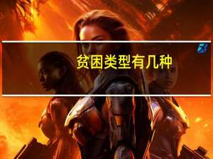 贫困类型有几种