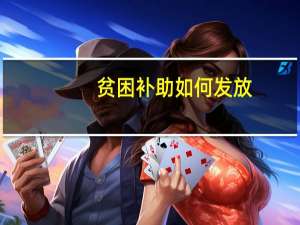 贫困补助如何发放