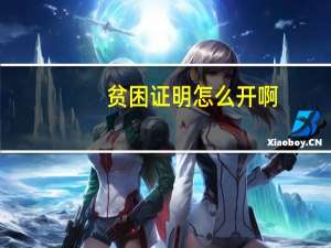 贫困证明怎么开啊