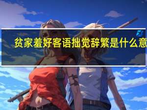 贫家羞好客语拙觉辞繁是什么意思