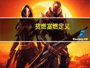 贫燃富燃定义