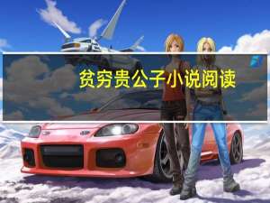 贫穷贵公子小说阅读（贫穷贵公主）