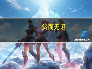 贫而无谄,富而无骄意思（贫而无谄富而无骄何如的意思）
