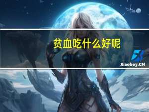 贫血吃什么好呢（贫血吃什么好）