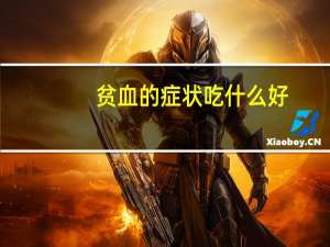 贫血的症状吃什么好（贫血的症状吃什么）