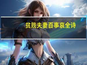 贫贱夫妻百事哀全诗（贫贱夫妻）