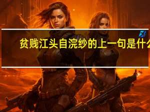 贫贱江头自浣纱的上一句是什么