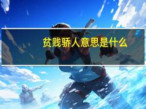 贫贱骄人意思是什么