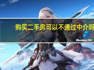 购买二手房可以不通过中介吗