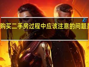 购买二手房过程中应该注意的问题是什么