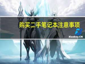 购买二手笔记本注意事项