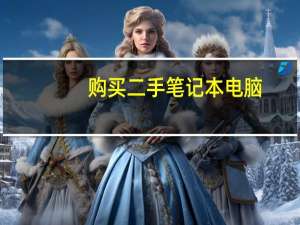 购买二手笔记本电脑，需要注意哪些问题啊