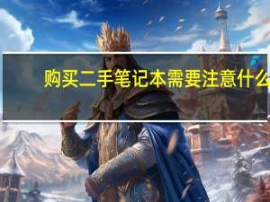 购买二手笔记本需要注意什么