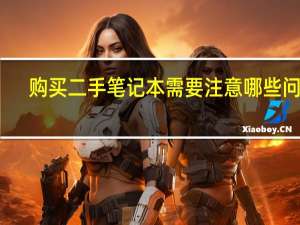 购买二手笔记本需要注意哪些问题