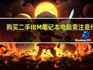 购买二手IBM笔记本电脑需注意什么