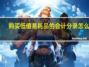 购买低值易耗品的会计分录怎么做