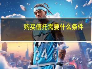 购买信托需要什么条件