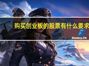 购买创业板的股票有什么要求