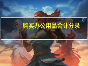 购买办公用品会计分录