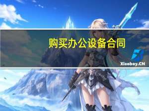 购买办公设备合同