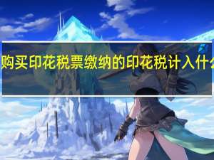 购买印花税票缴纳的印花税计入什么科目