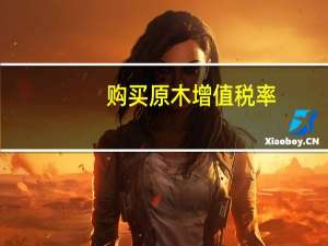 购买原木增值税率