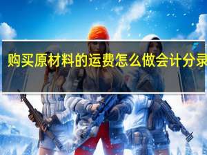 购买原材料的运费怎么做会计分录科目（购买原材料的运费怎么做会计分录）