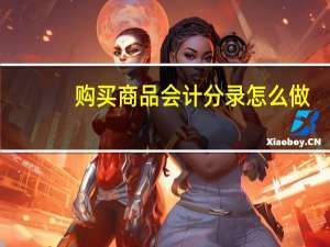 购买商品会计分录怎么做