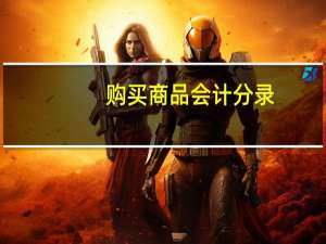 购买商品会计分录