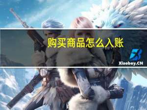 购买商品怎么入账